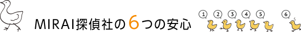 MIRAI探偵社の6つの安心